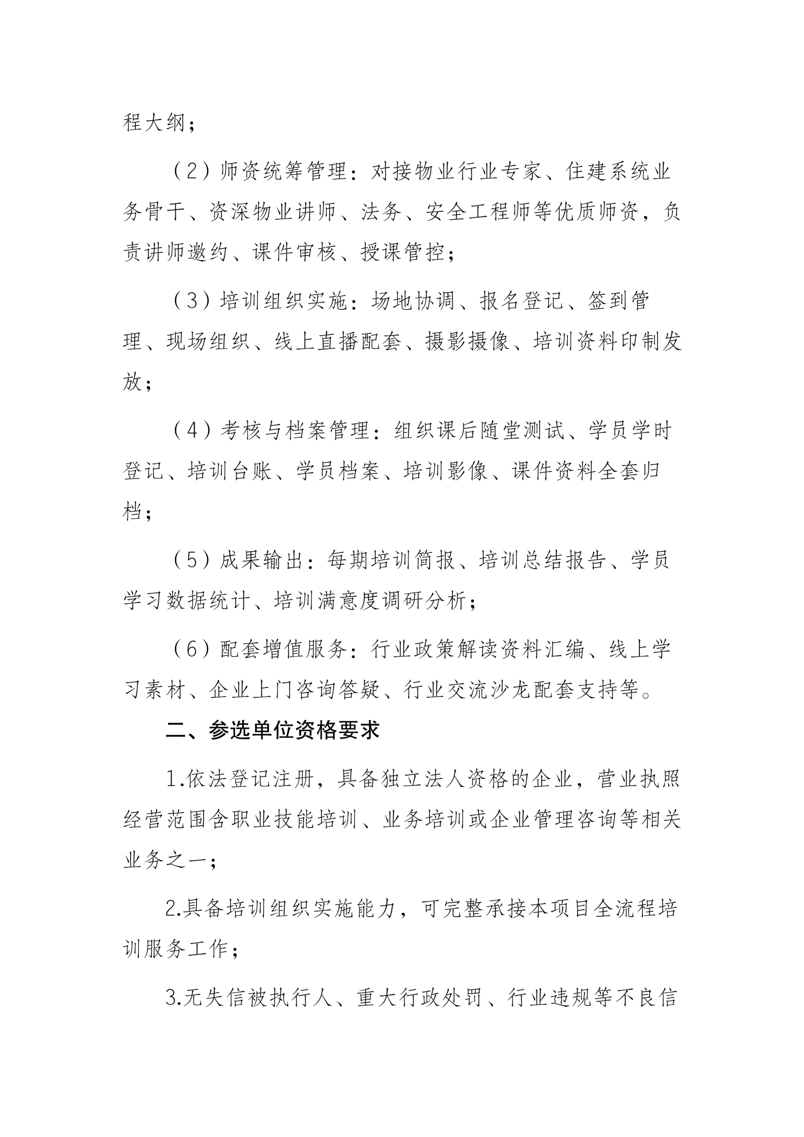 四川天府新区物业管理协会培训服务项目比选公告7.27_02