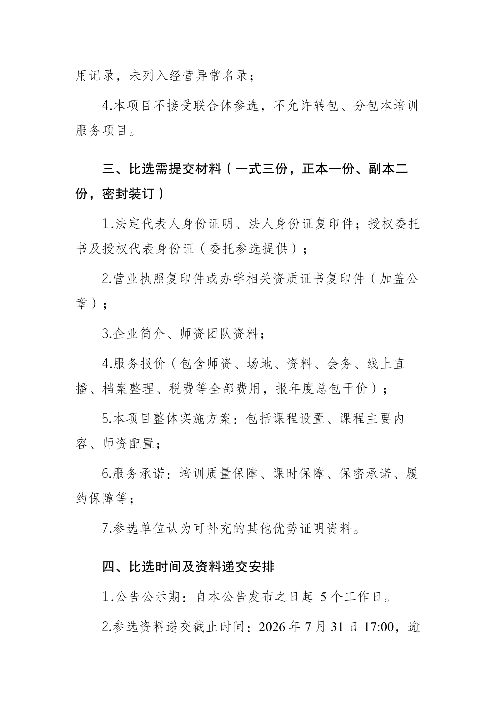 四川天府新区物业管理协会培训服务项目比选公告7.27_03