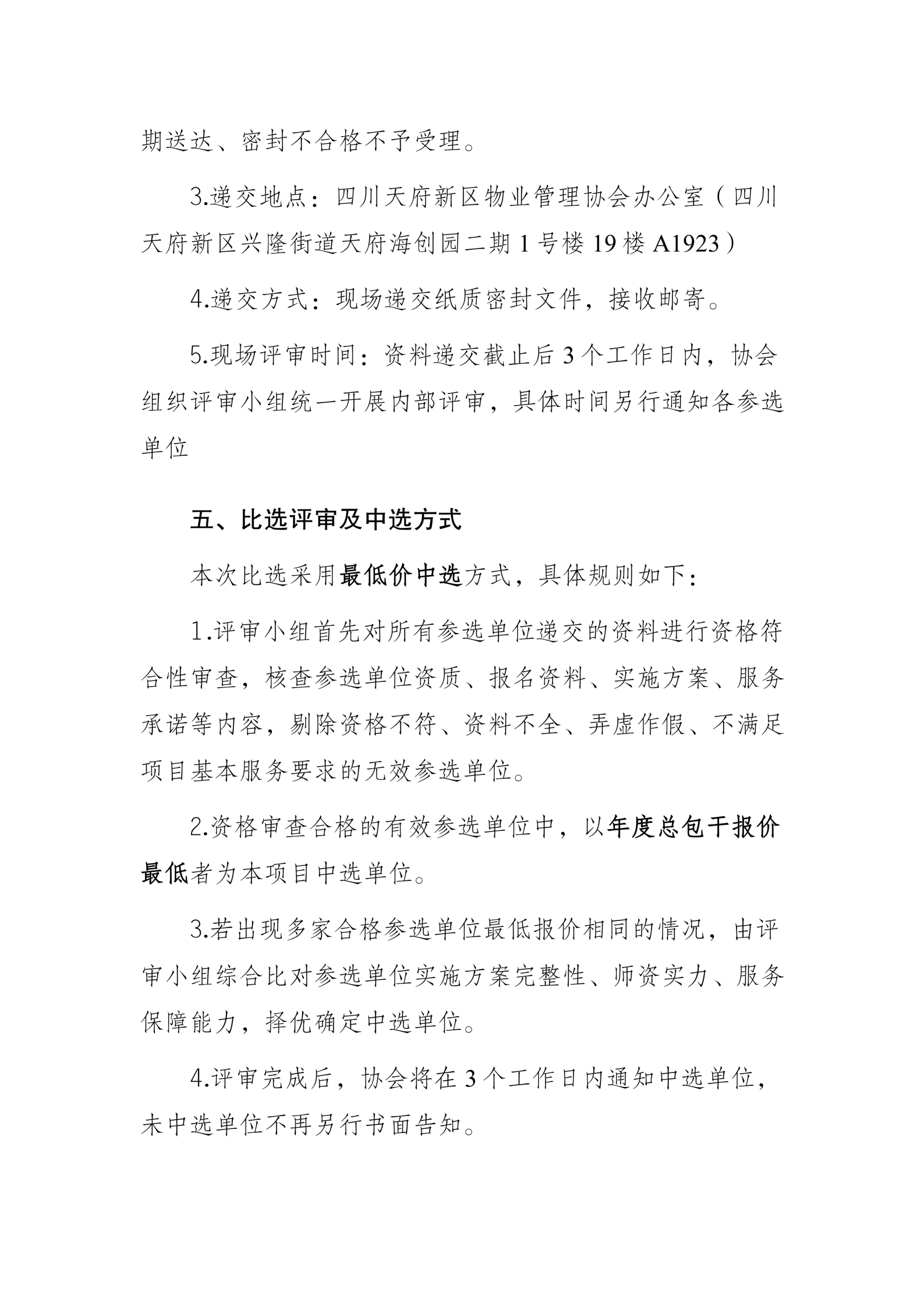 四川天府新区物业管理协会培训服务项目比选公告7.27_04