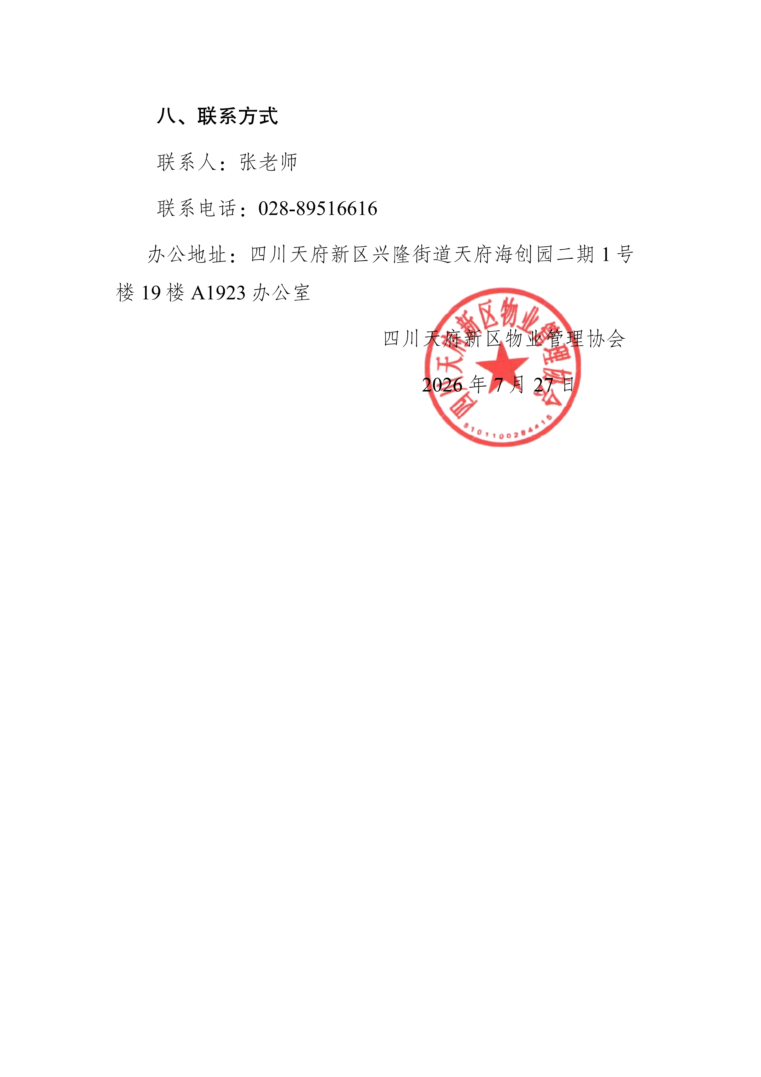 四川天府新区物业管理协会培训服务项目比选公告7.27_06