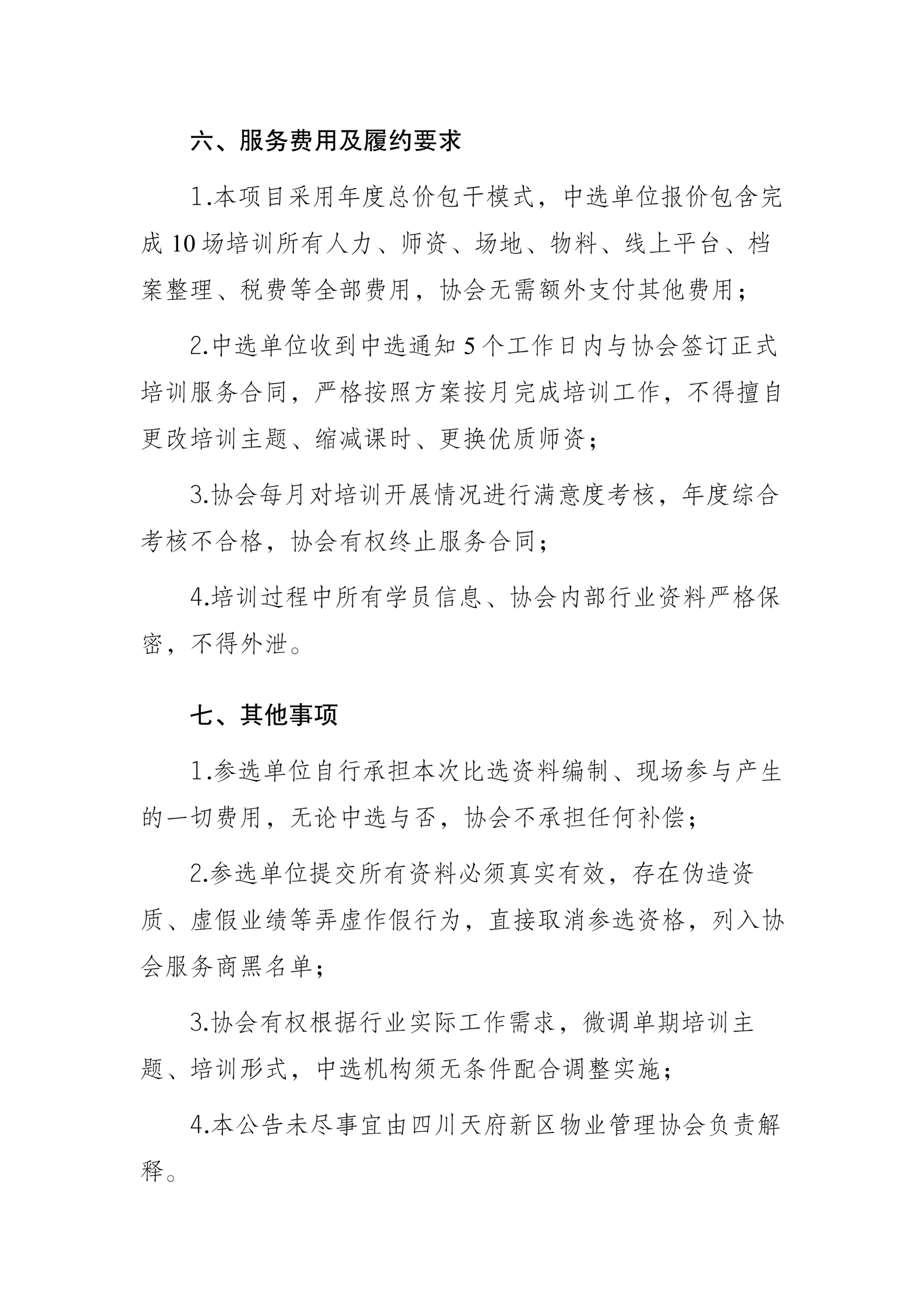 四川天府新区物业管理协会培训服务项目比选公告7.27_05