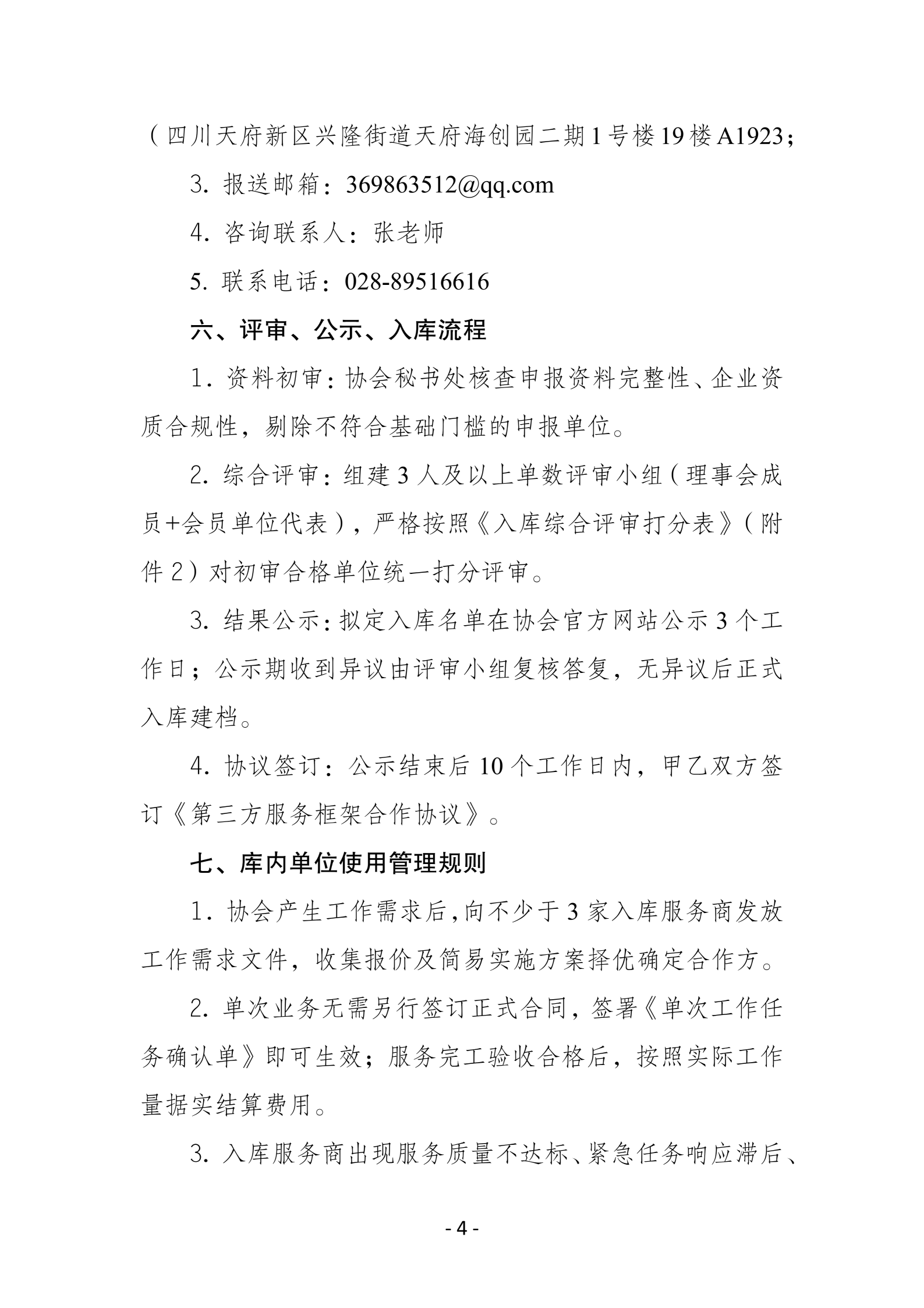 四川天府新区物业管理协会第三方服务供应商库公开遴选招募公告8.3_04(1)