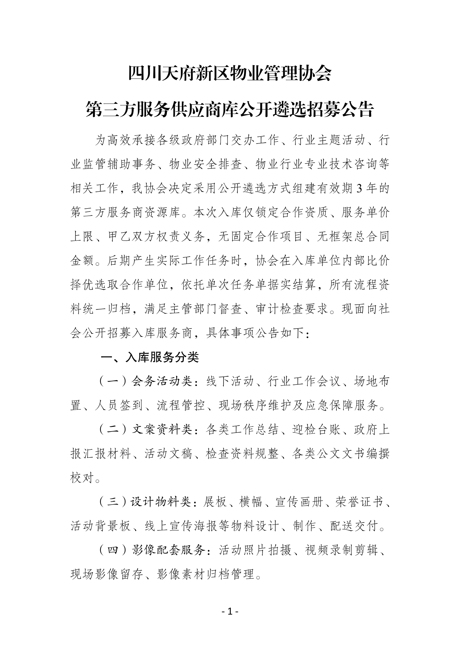 四川天府新区物业管理协会第三方服务供应商库公开遴选招募公告8.3_01