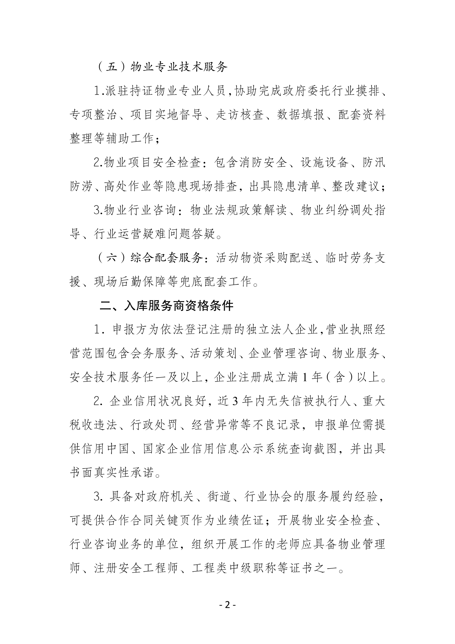 四川天府新区物业管理协会第三方服务供应商库公开遴选招募公告8.3_02