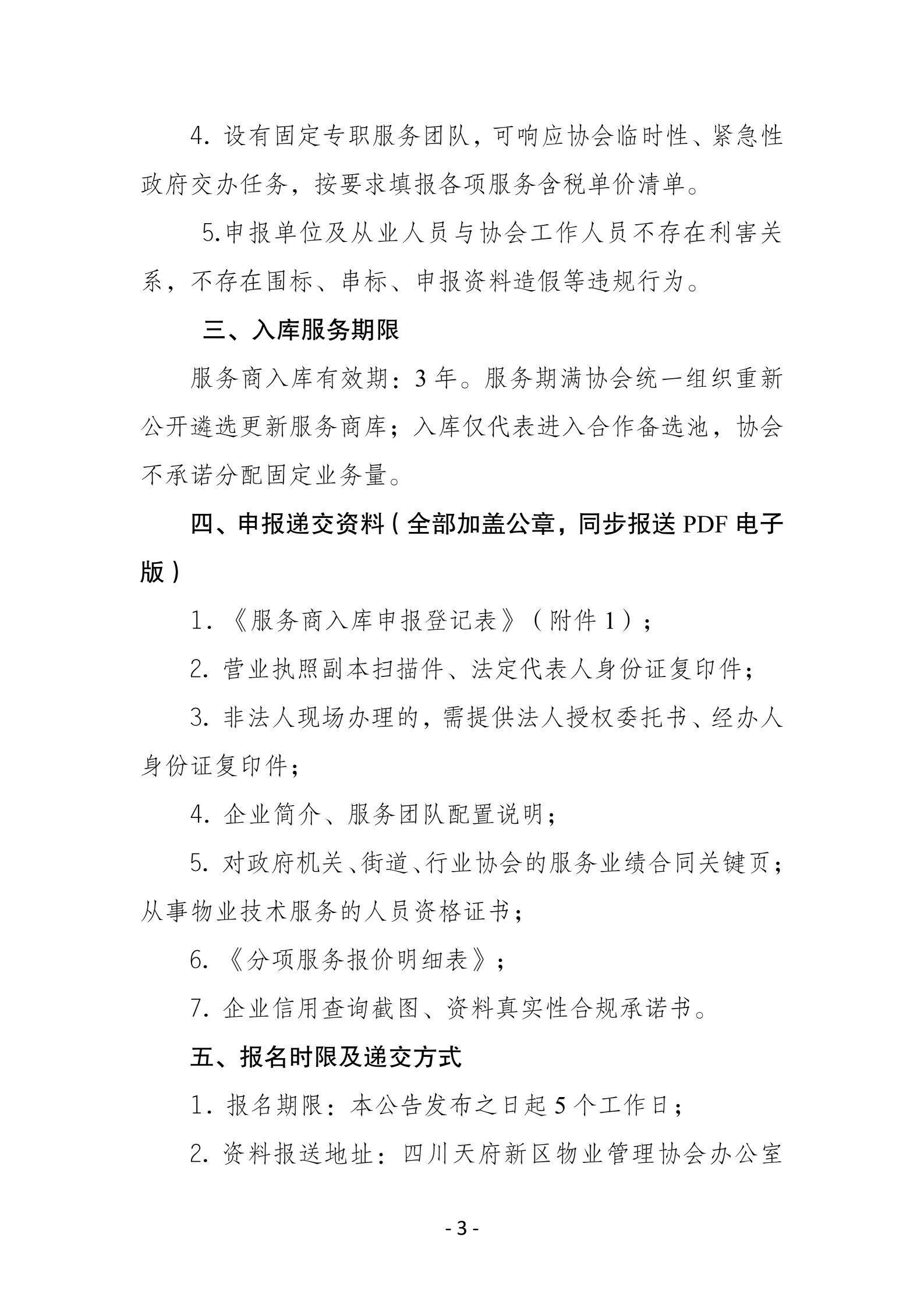四川天府新区物业管理协会第三方服务供应商库公开遴选招募公告8.3_03