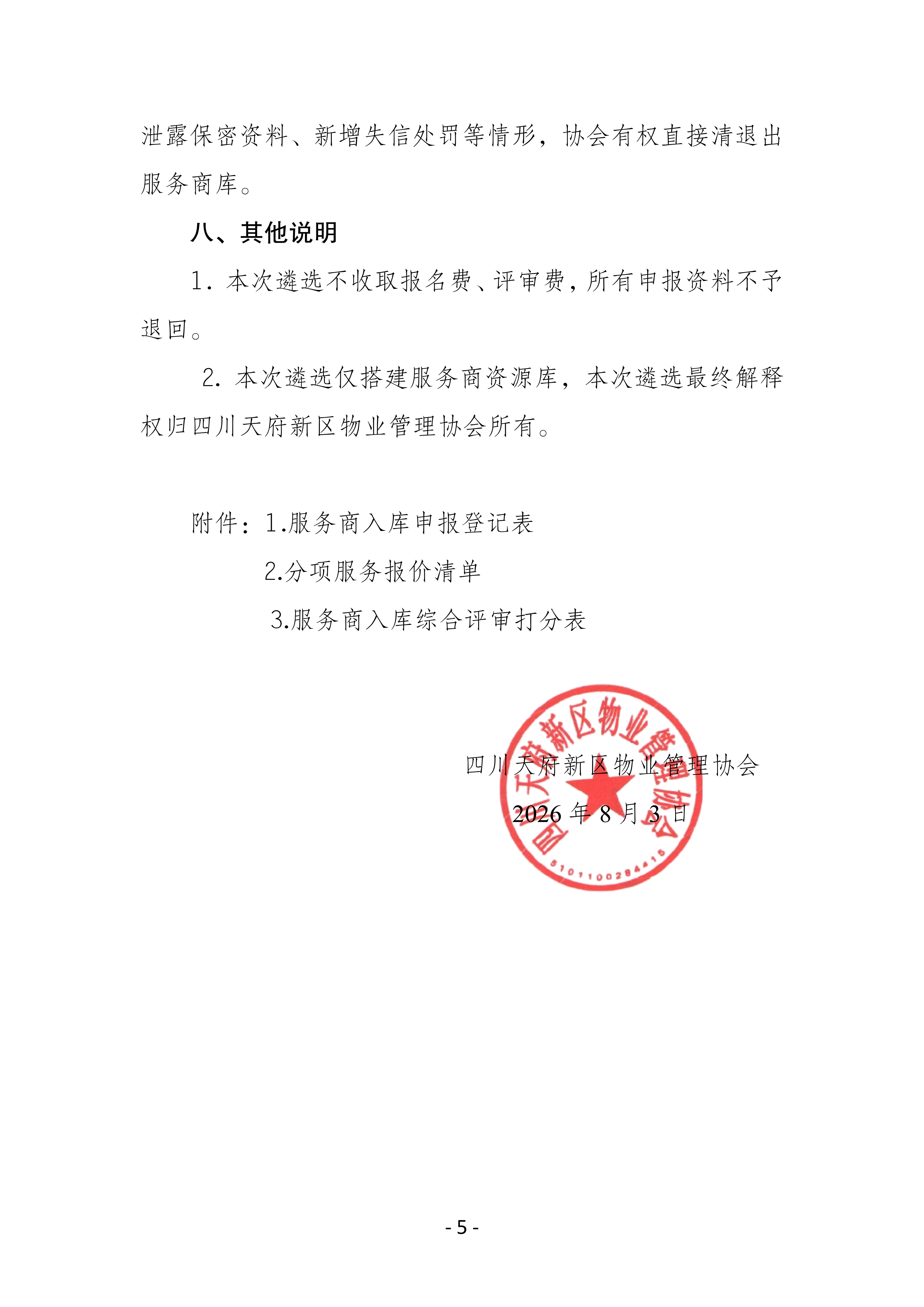 四川天府新区物业管理协会第三方服务供应商库公开遴选招募公告8.3_05