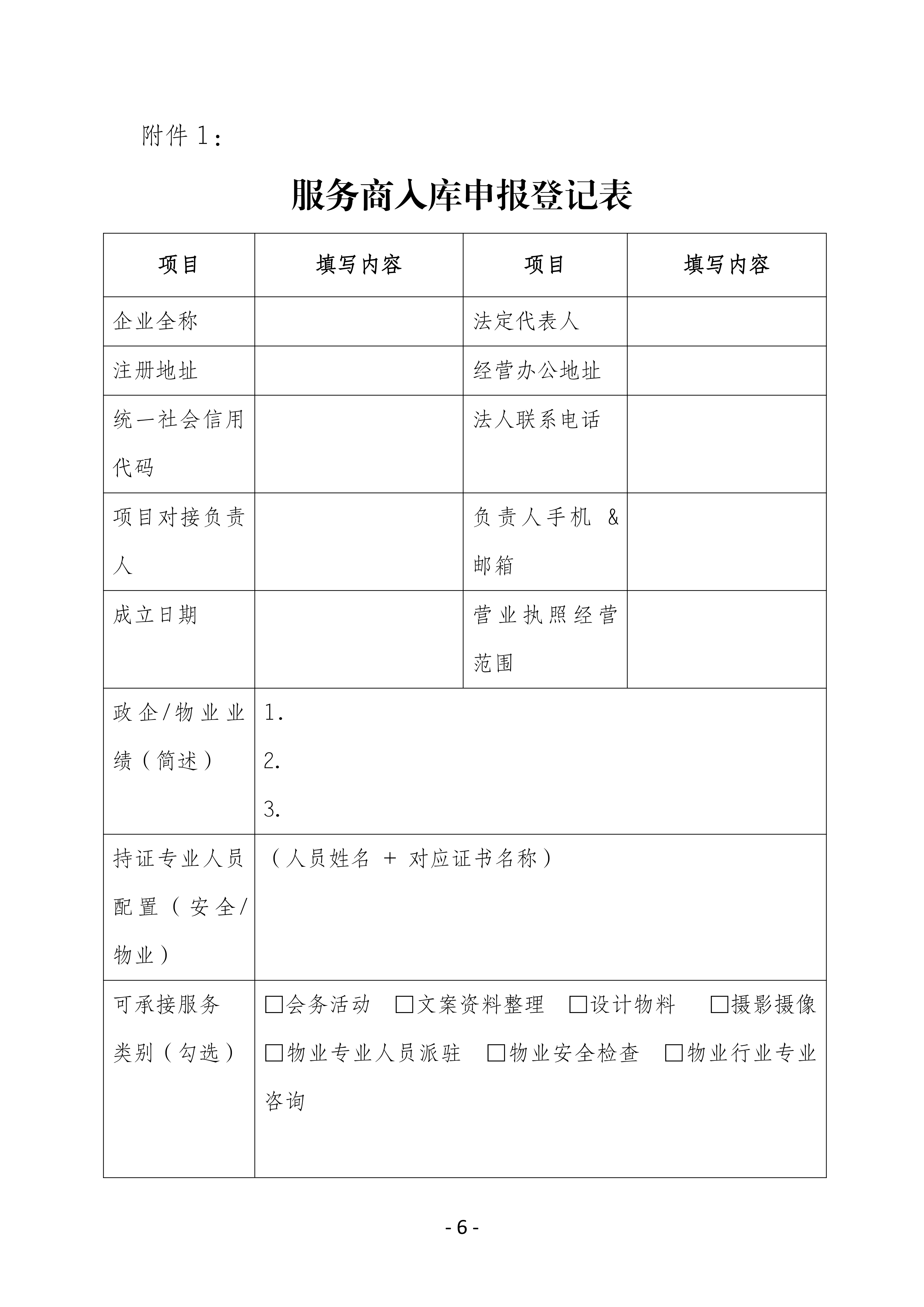 四川天府新区物业管理协会第三方服务供应商库公开遴选招募公告8.3_06