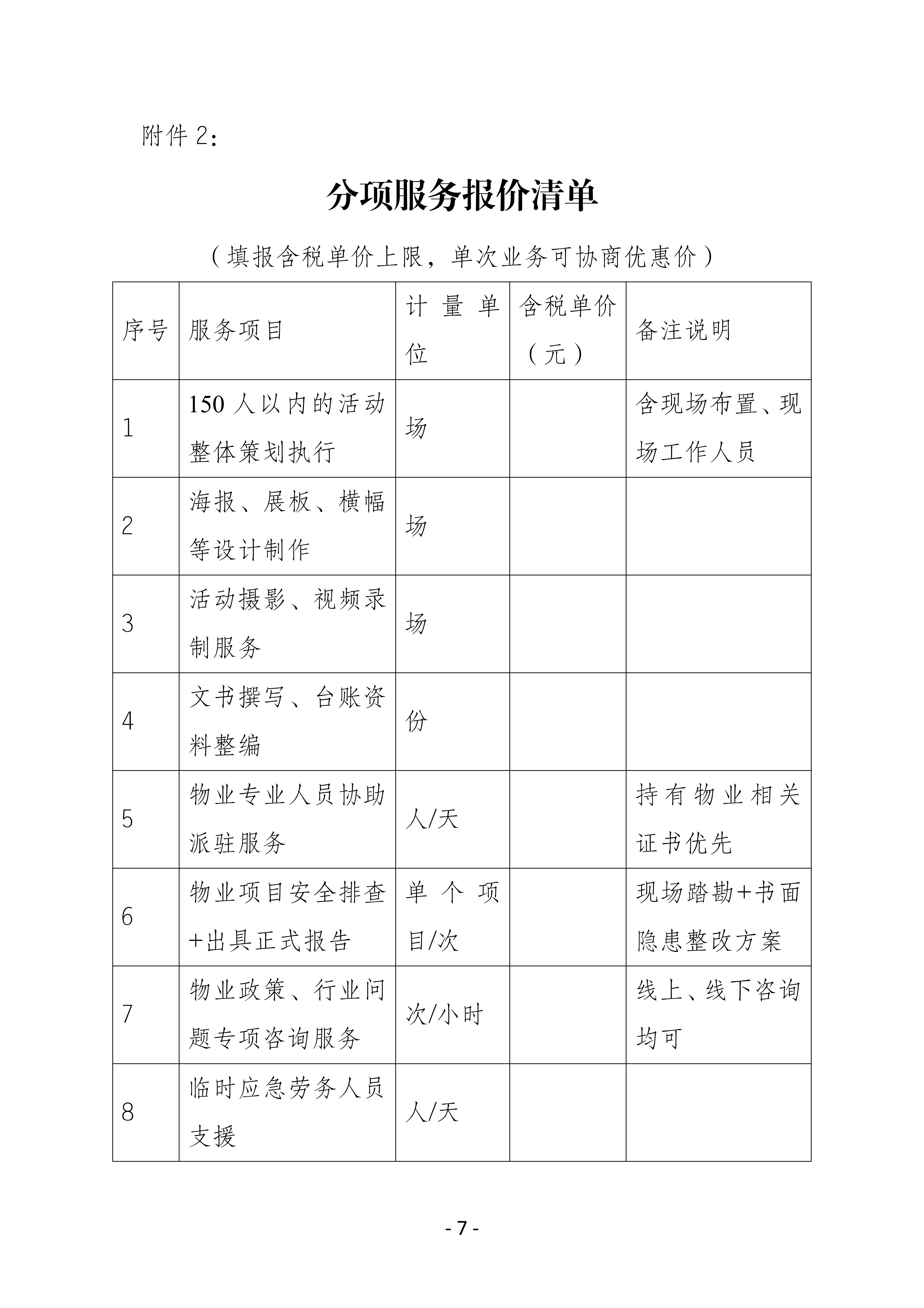 四川天府新区物业管理协会第三方服务供应商库公开遴选招募公告8.3_07