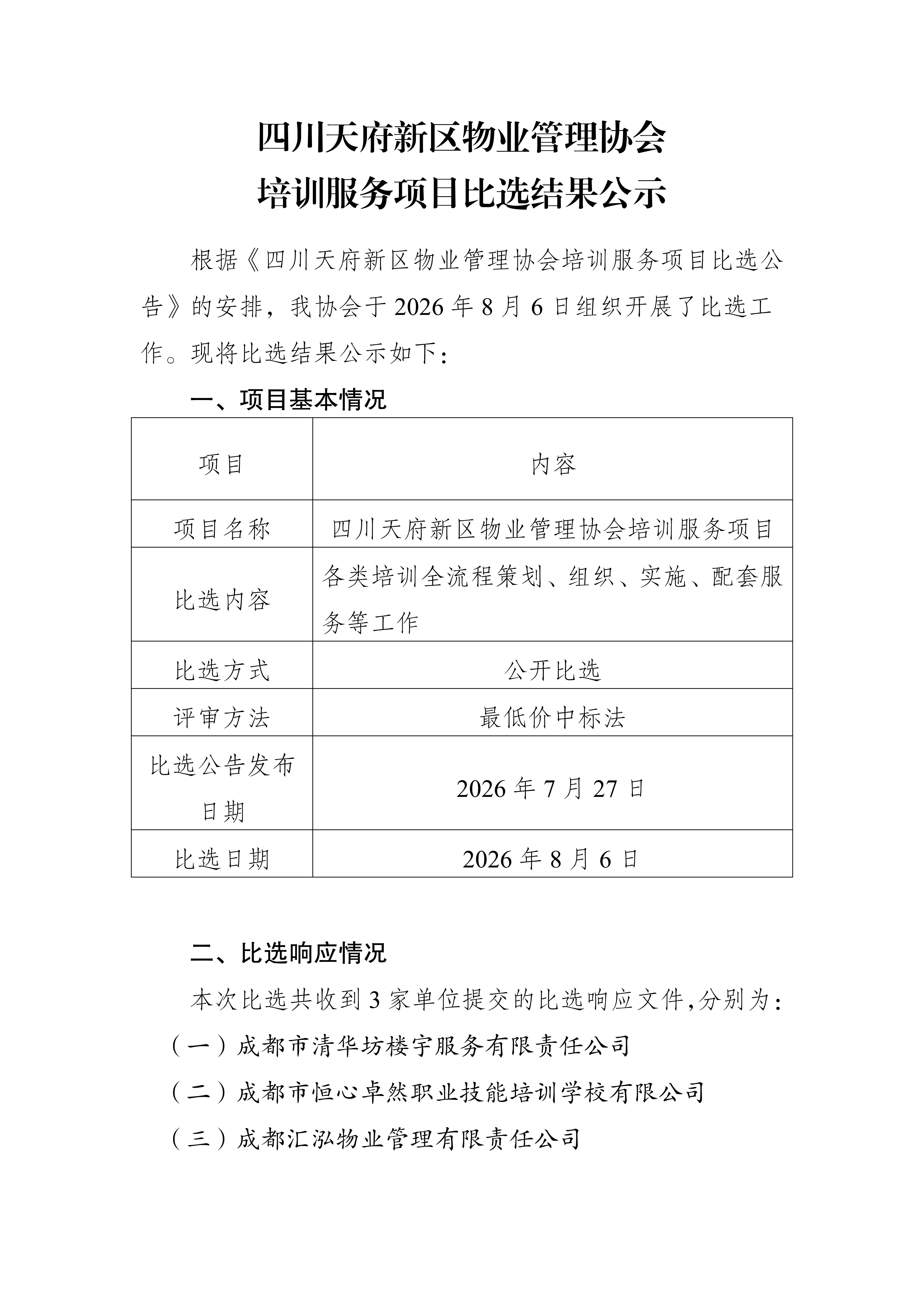 （公示）四川天府新区物业管理协会培训服务项目比选结果公示_01