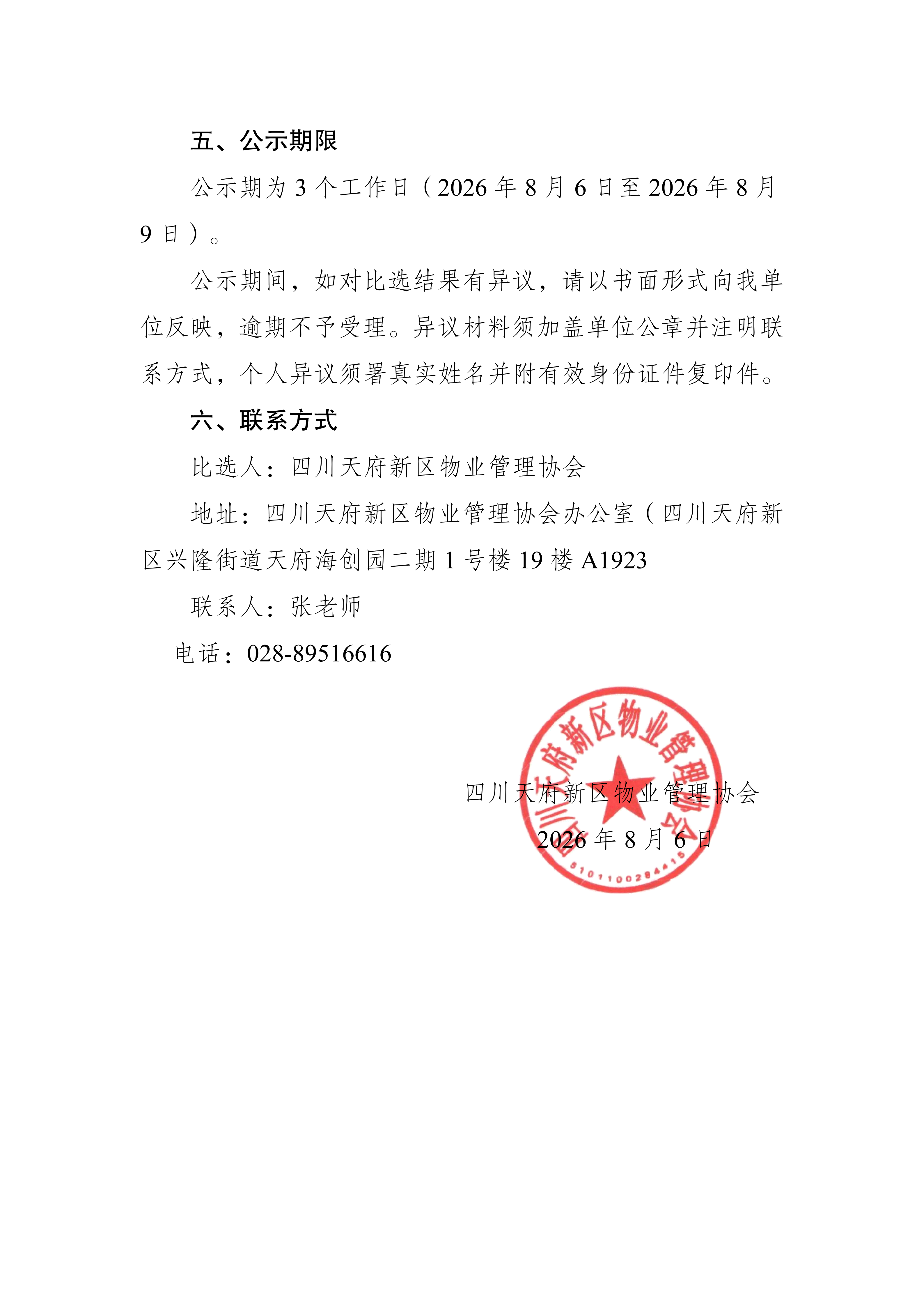（公示）四川天府新区物业管理协会培训服务项目比选结果公示_03
