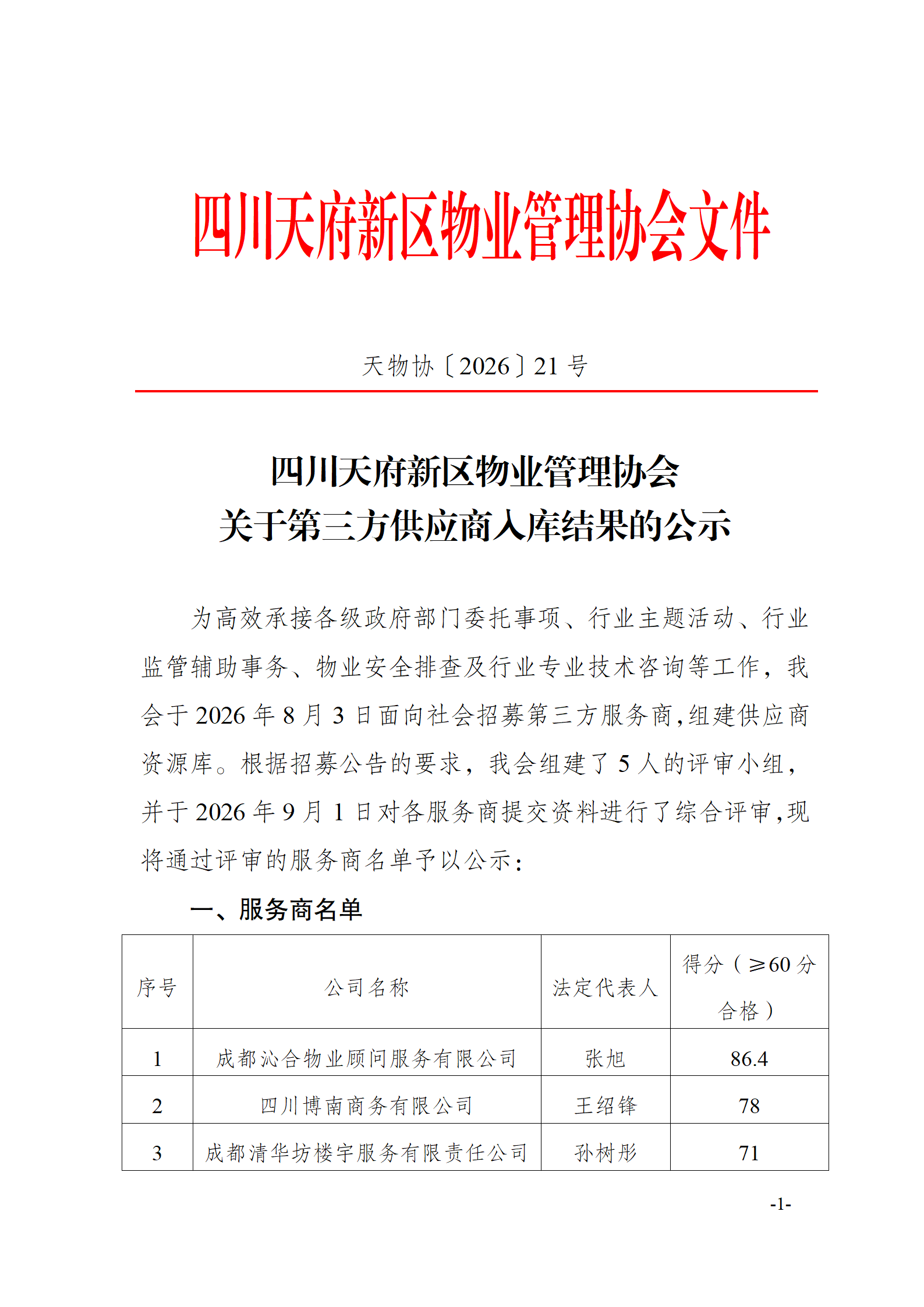 21号文件（关于第三方供应商入库结果的公示）_01
